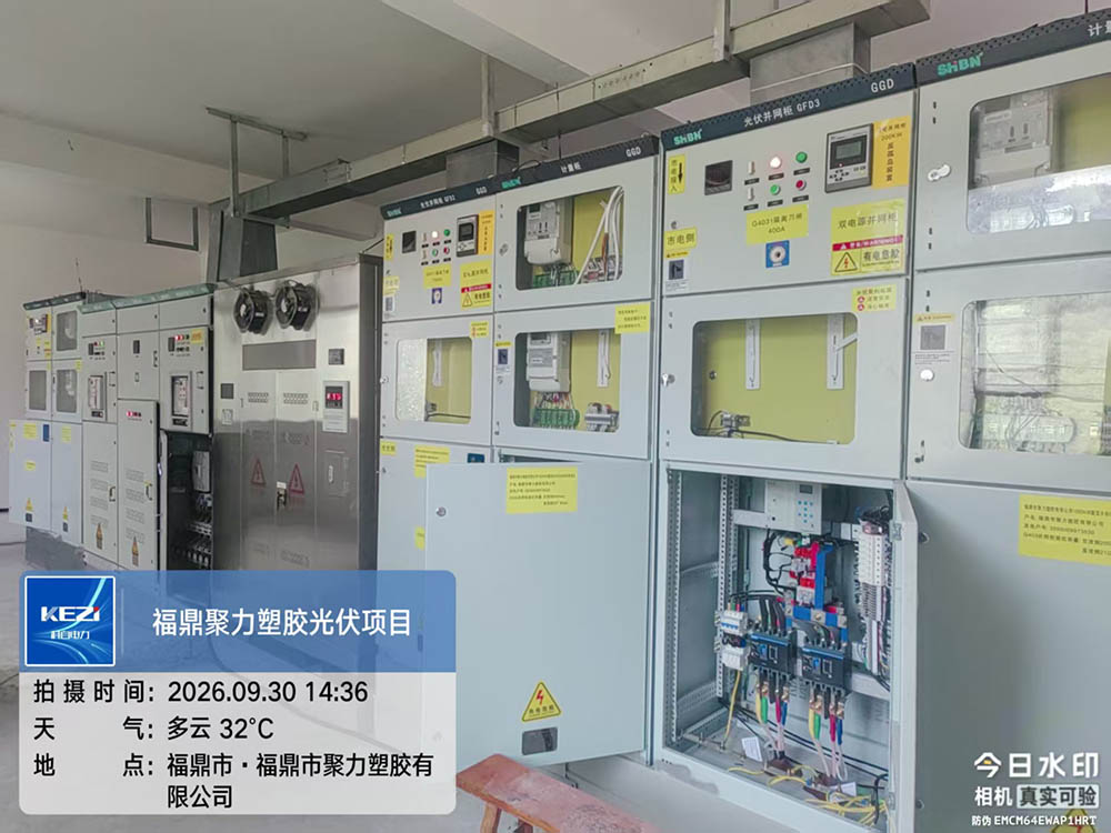福鼎聚力塑胶光伏项目并网柜联调完成