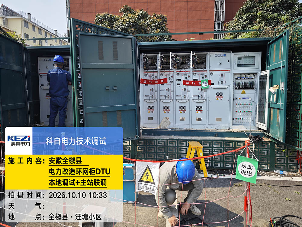 安徽全椒县环网柜电力改造项目2台DTU本地+联调完成